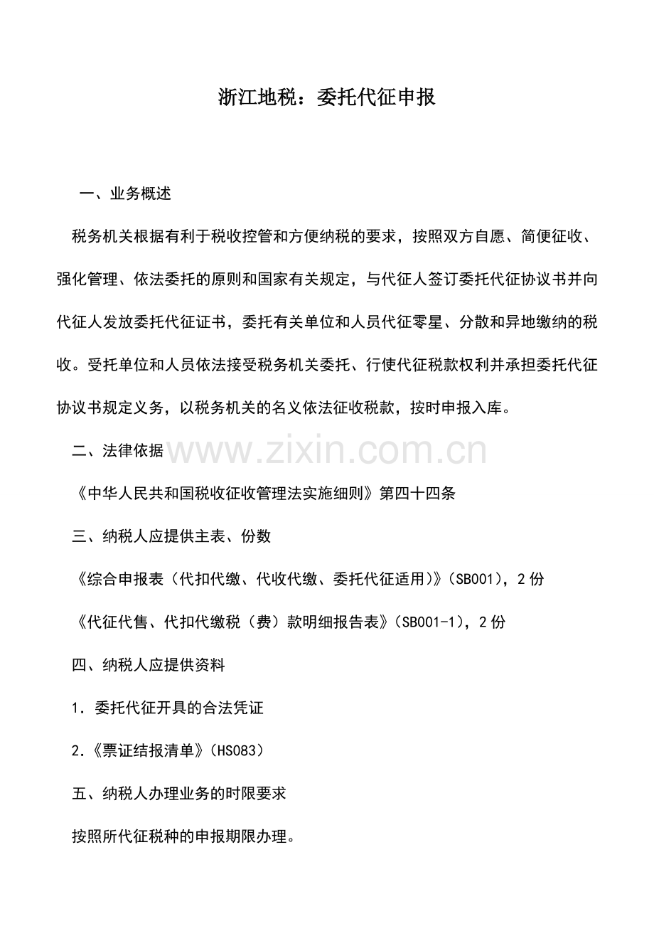 会计实务：浙江地税：委托代征申报.doc_第1页