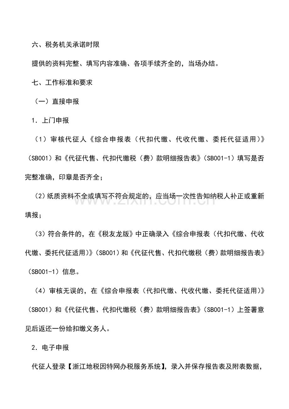 会计实务：浙江地税：委托代征申报.doc_第2页