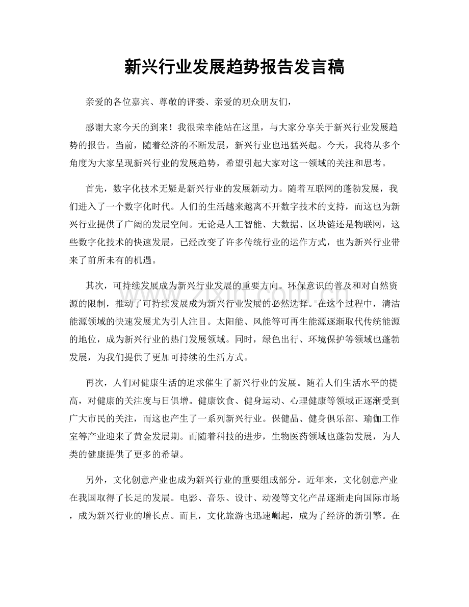 新兴行业发展趋势报告发言稿.docx_第1页