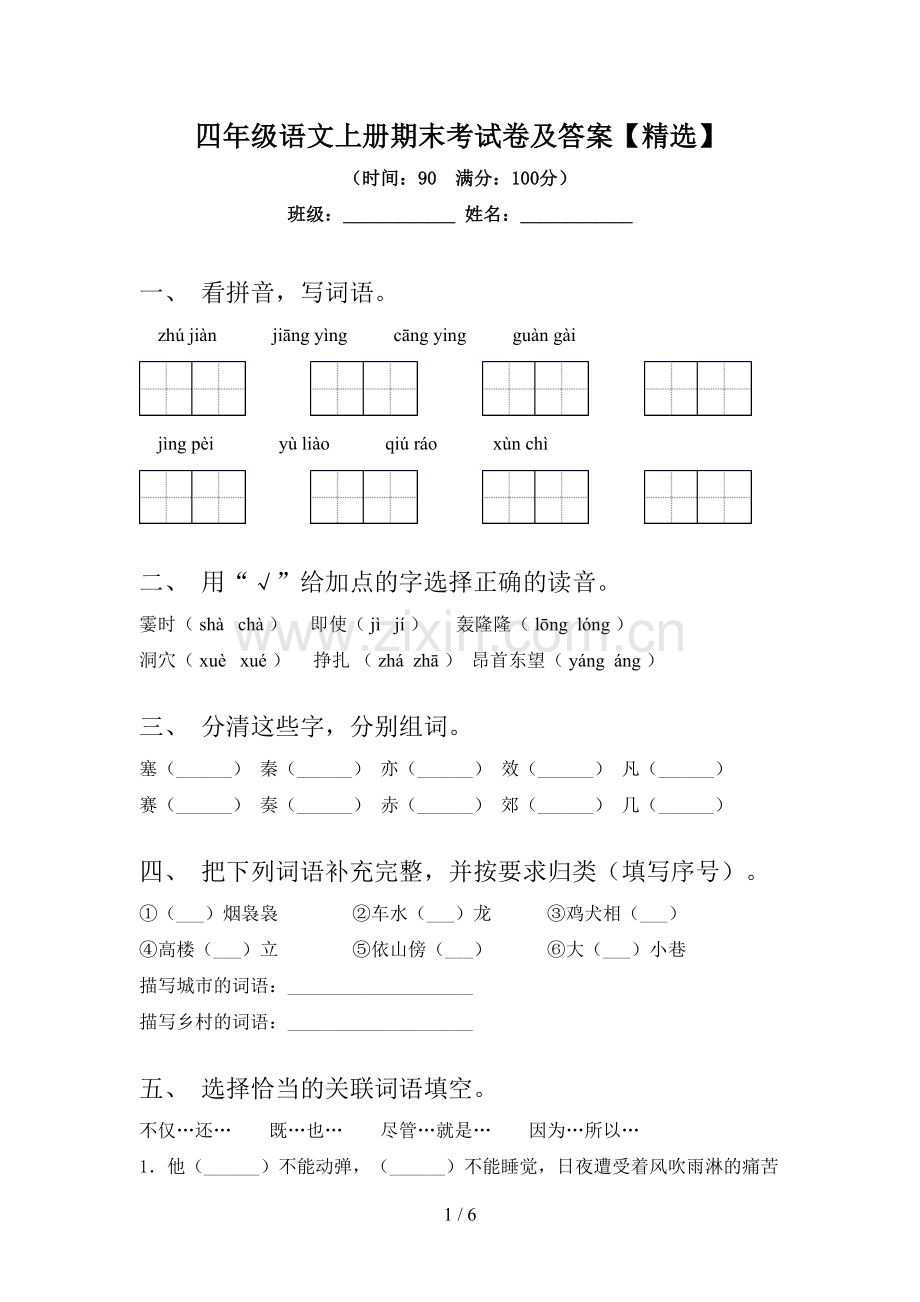 四年级语文上册期末考试卷及答案【精选】.doc_第1页