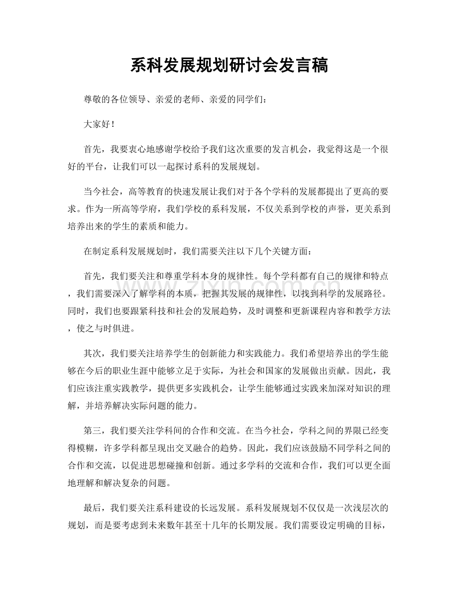 系科发展规划研讨会发言稿.docx_第1页