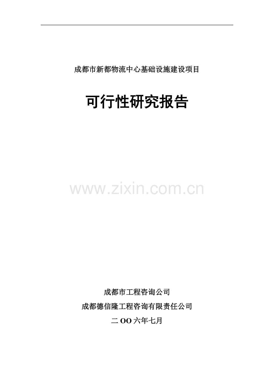 新都物流可行性建议书.doc_第1页