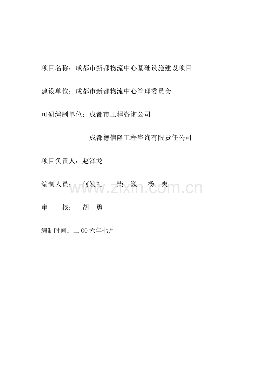 新都物流可行性建议书.doc_第2页