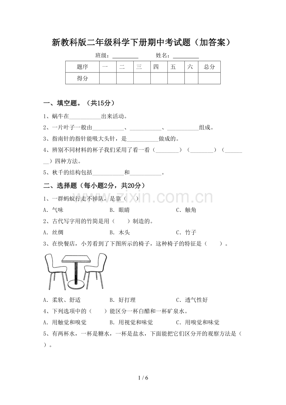 新教科版二年级科学下册期中考试题(加答案).doc_第1页