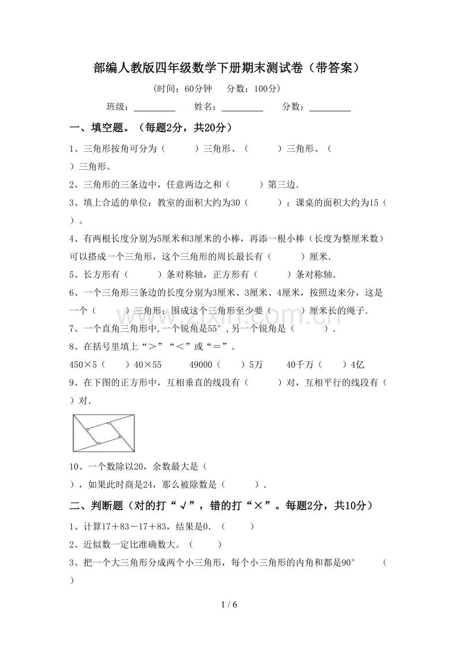 部编人教版四年级数学下册期末测试卷(带答案).doc_第1页