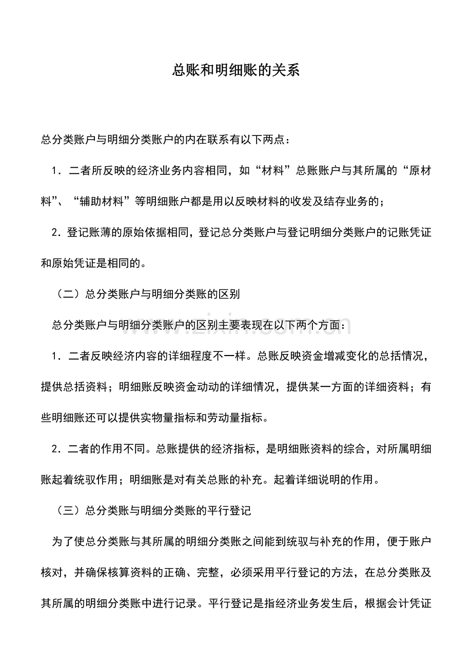 会计实务：总账和明细账的关系.doc_第1页