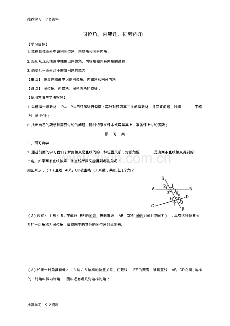 福建省石狮市七年级数学上册5.1相交线5.1.3同位角、内错角、同旁内角导学案.pdf_第1页