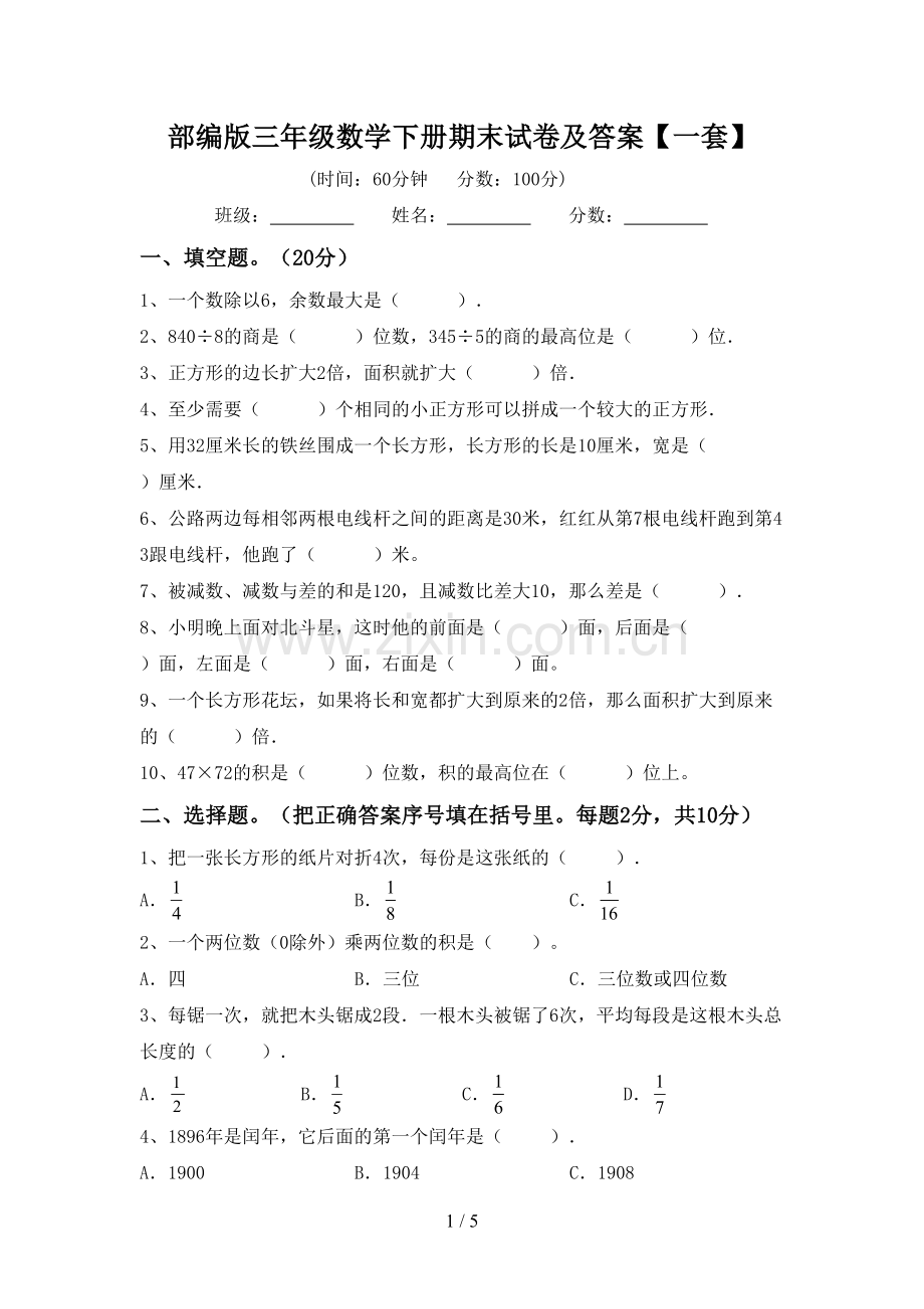 部编版三年级数学下册期末试卷及答案【一套】.doc_第1页