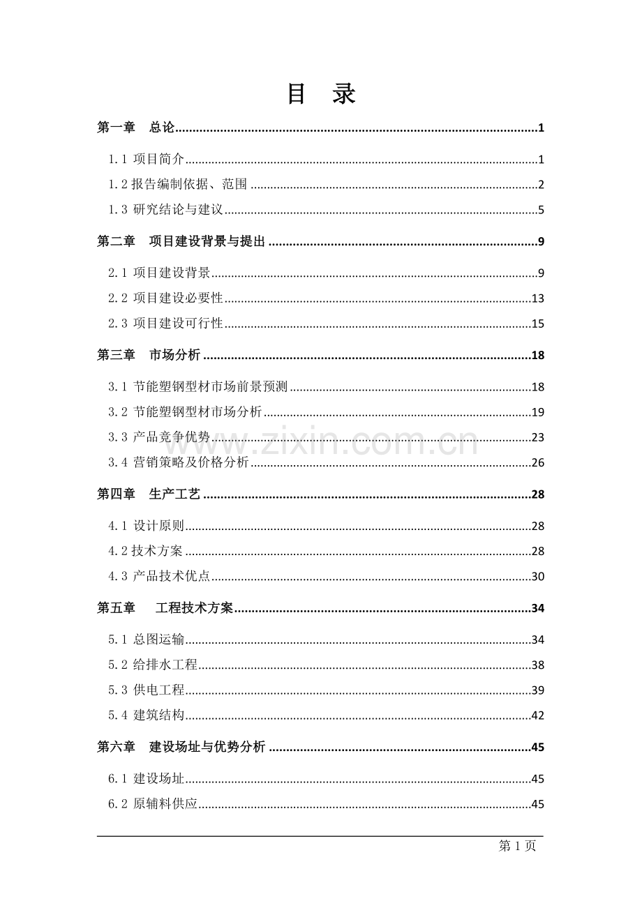 公司建设节能型塑钢生产线项目可行性分析报告.doc_第1页