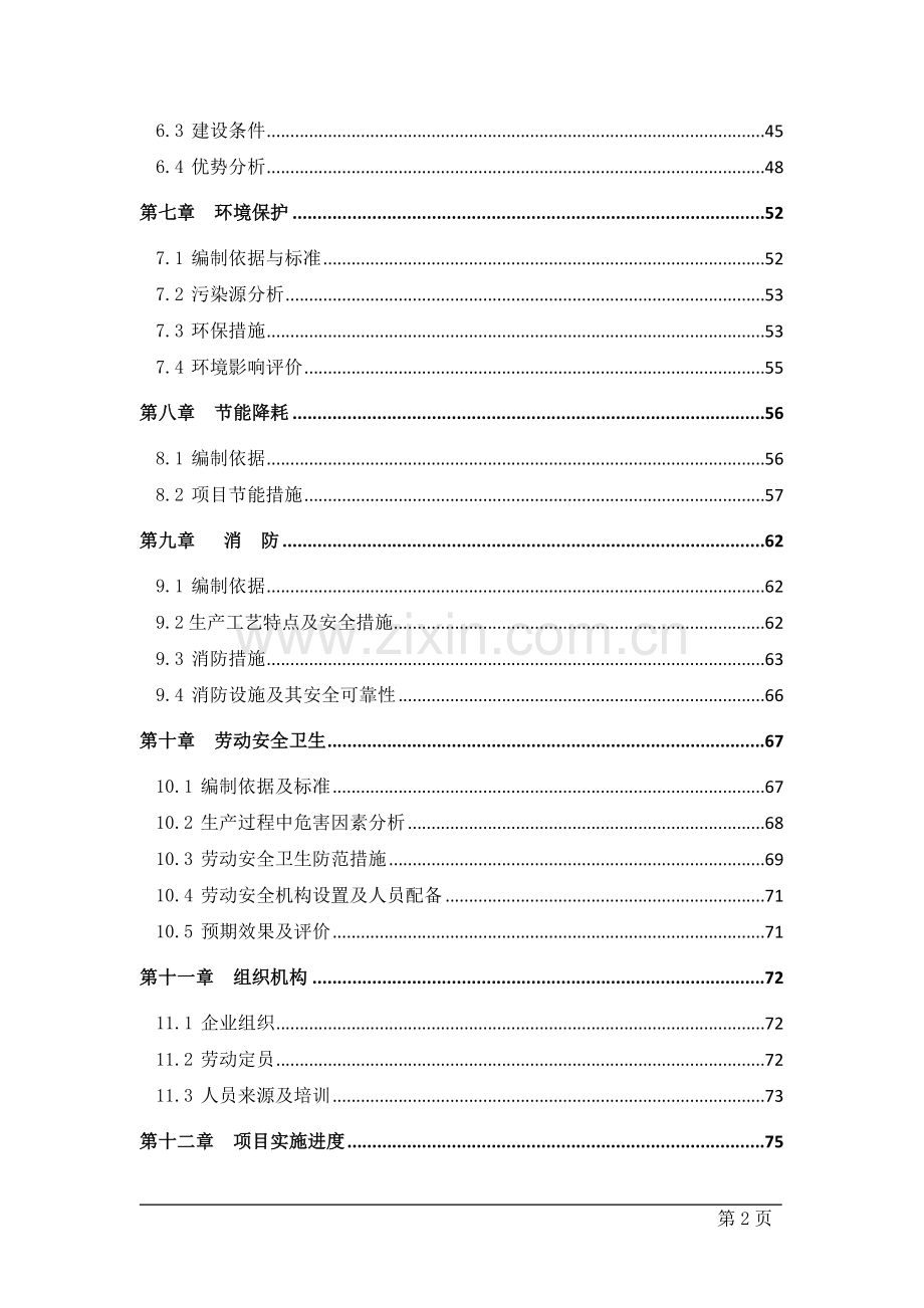 公司建设节能型塑钢生产线项目可行性分析报告.doc_第2页