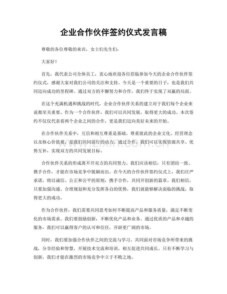 企业合作伙伴签约仪式发言稿.docx_第1页