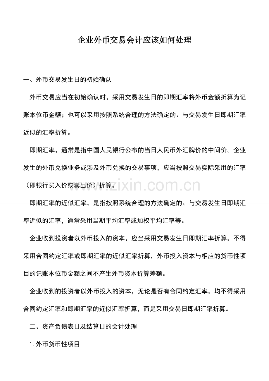 会计实务：企业外币交易会计应该如何处理.doc_第1页