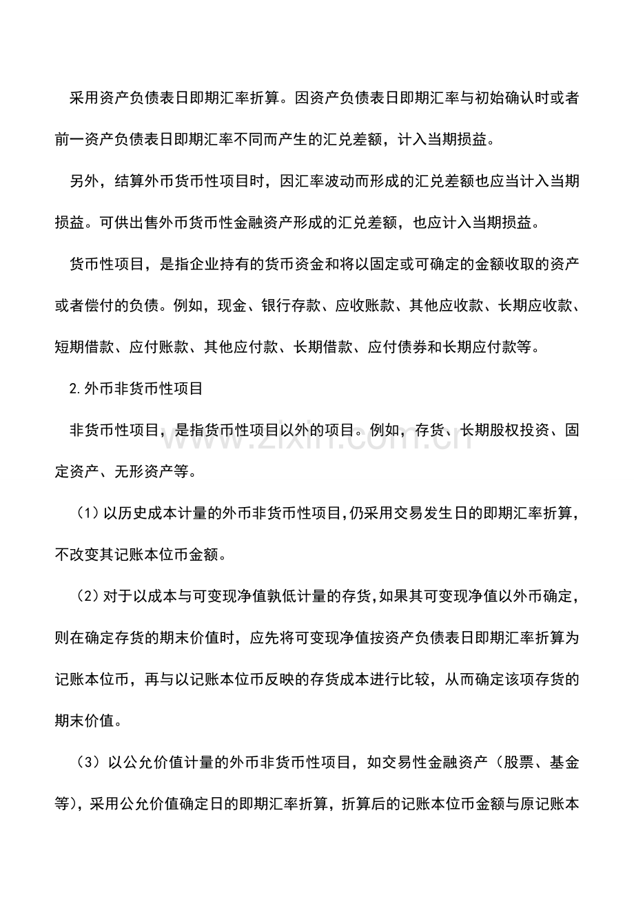 会计实务：企业外币交易会计应该如何处理.doc_第2页