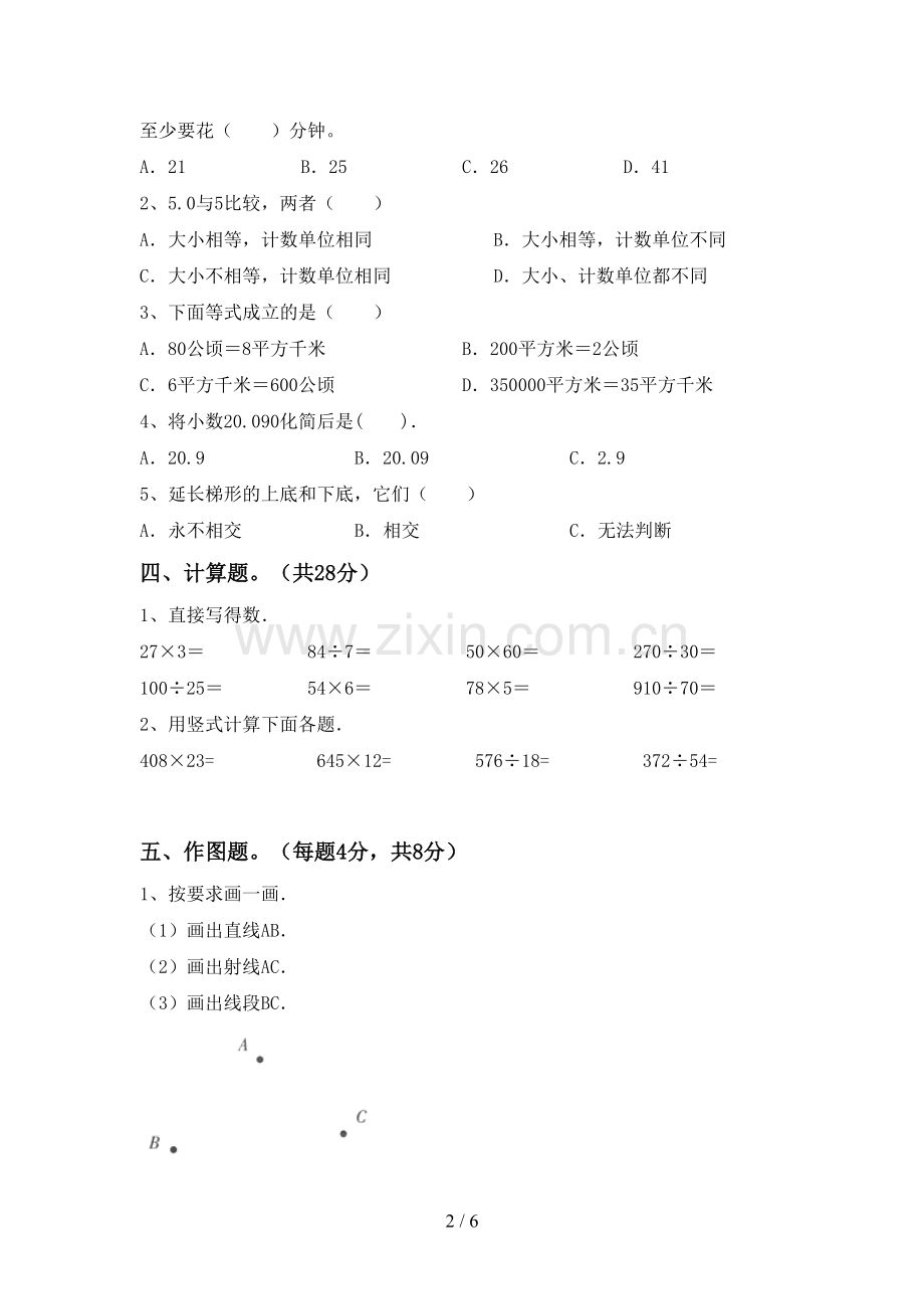 部编人教版四年级数学下册期末考试题.doc_第2页