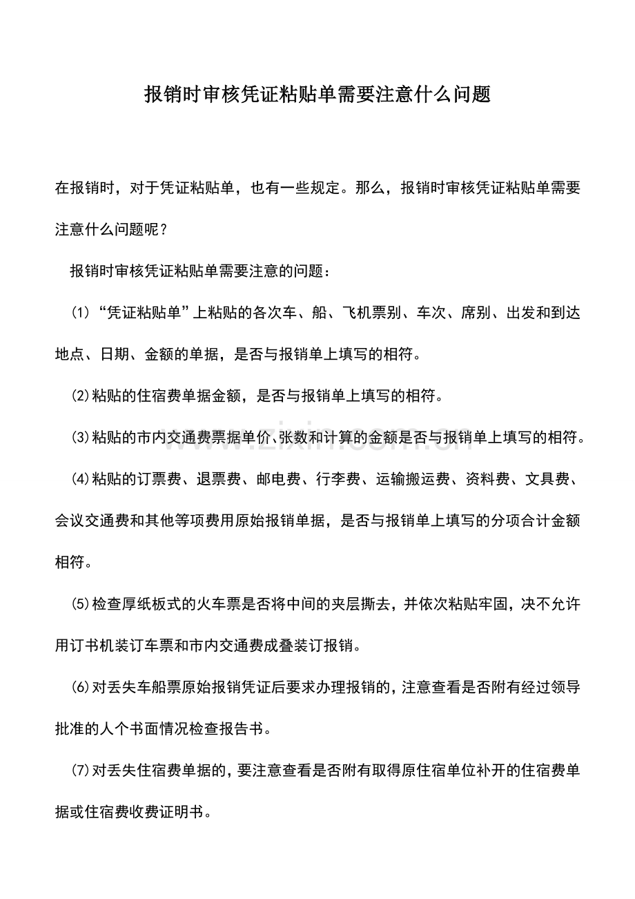 会计实务：报销时审核凭证粘贴单需要注意什么问题.doc_第1页