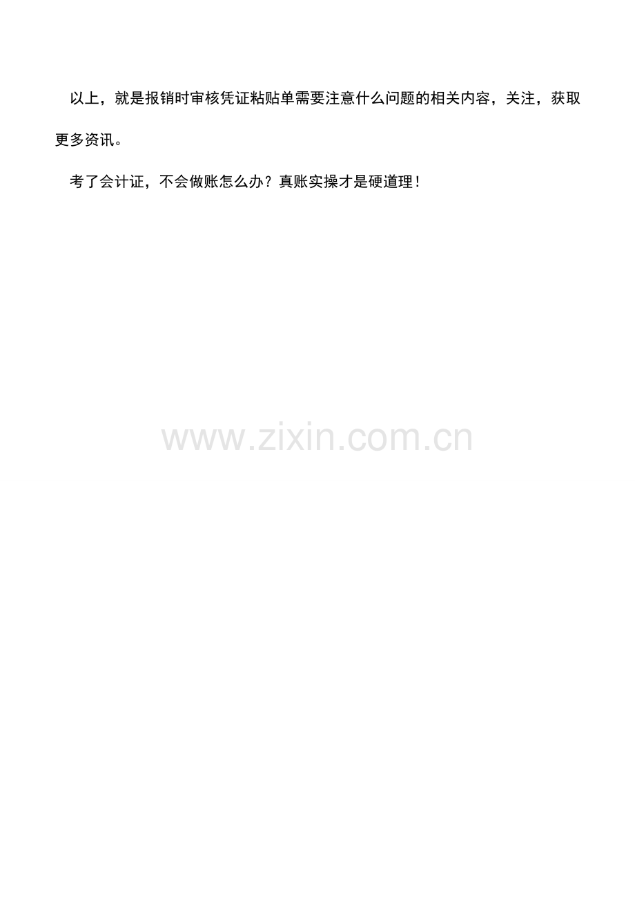 会计实务：报销时审核凭证粘贴单需要注意什么问题.doc_第2页