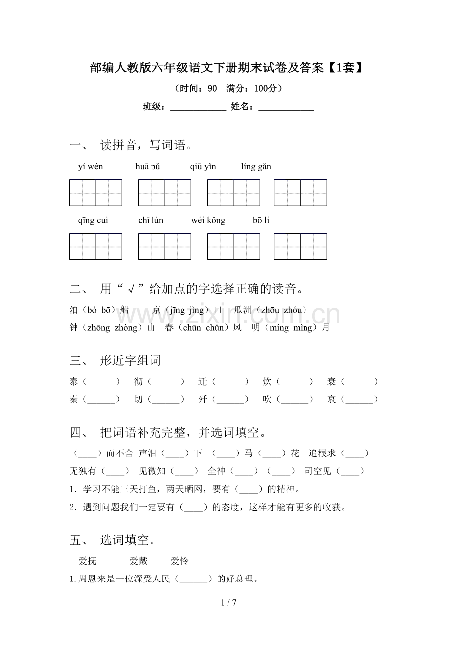 部编人教版六年级语文下册期末试卷及答案【1套】.doc_第1页