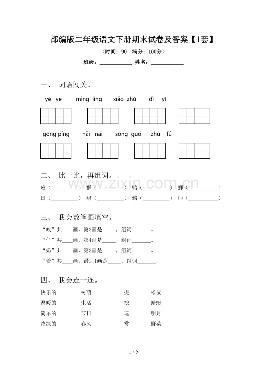 部编版二年级语文下册期末试卷及答案【1套】.doc_第1页