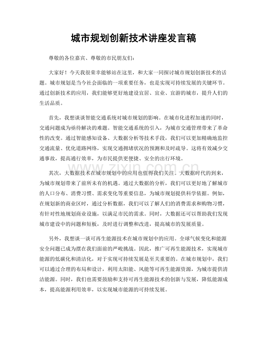 城市规划创新技术讲座发言稿.docx_第1页