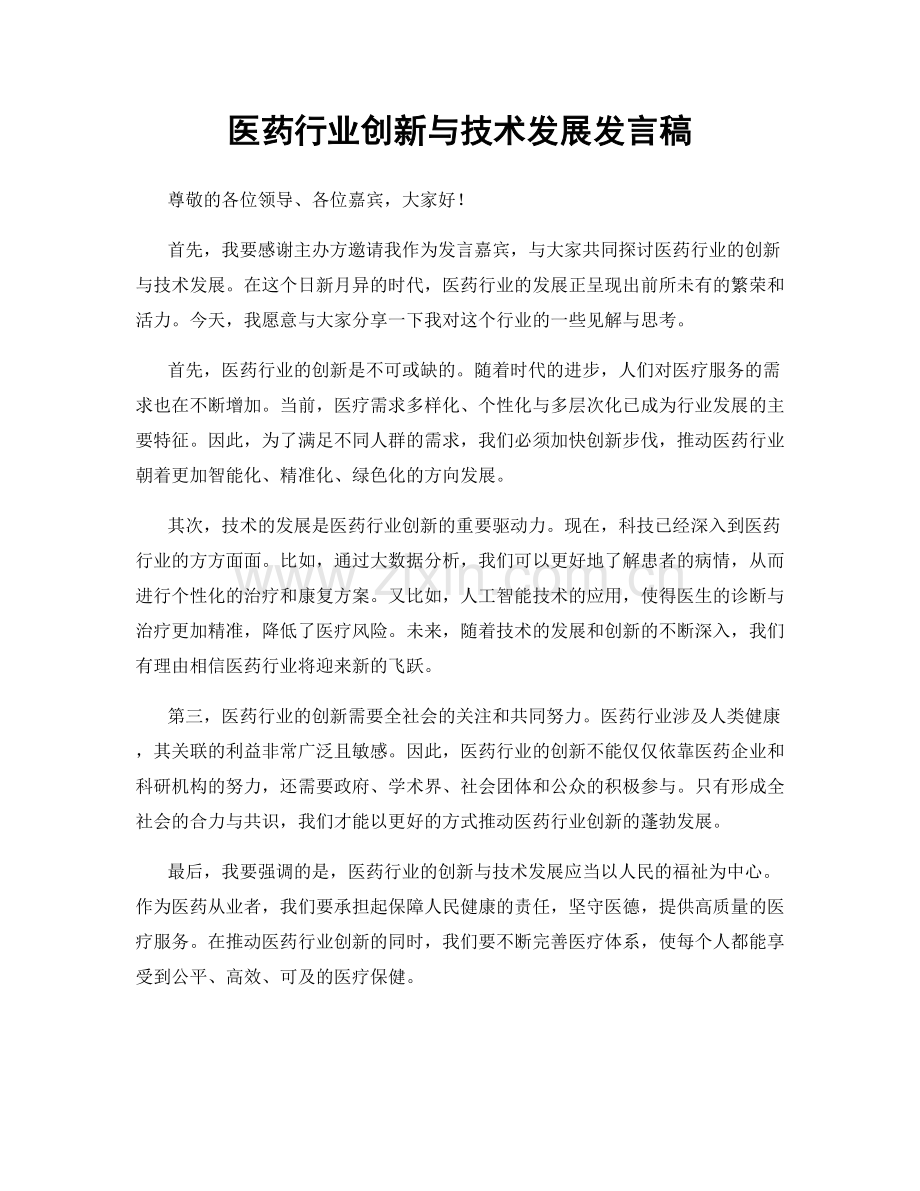 医药行业创新与技术发展发言稿.docx_第1页