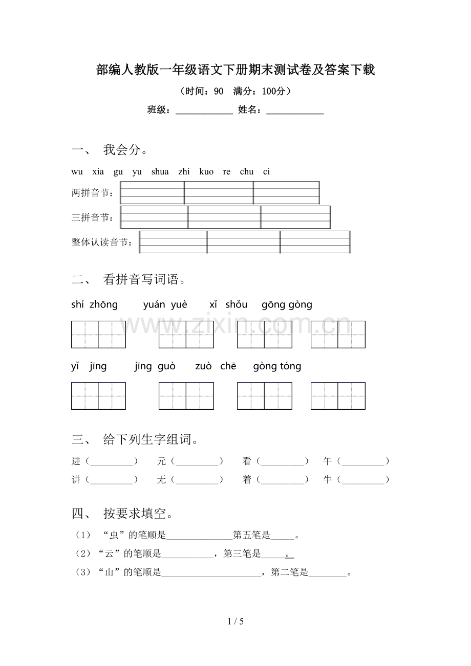 部编人教版一年级语文下册期末测试卷及答案下载.doc_第1页