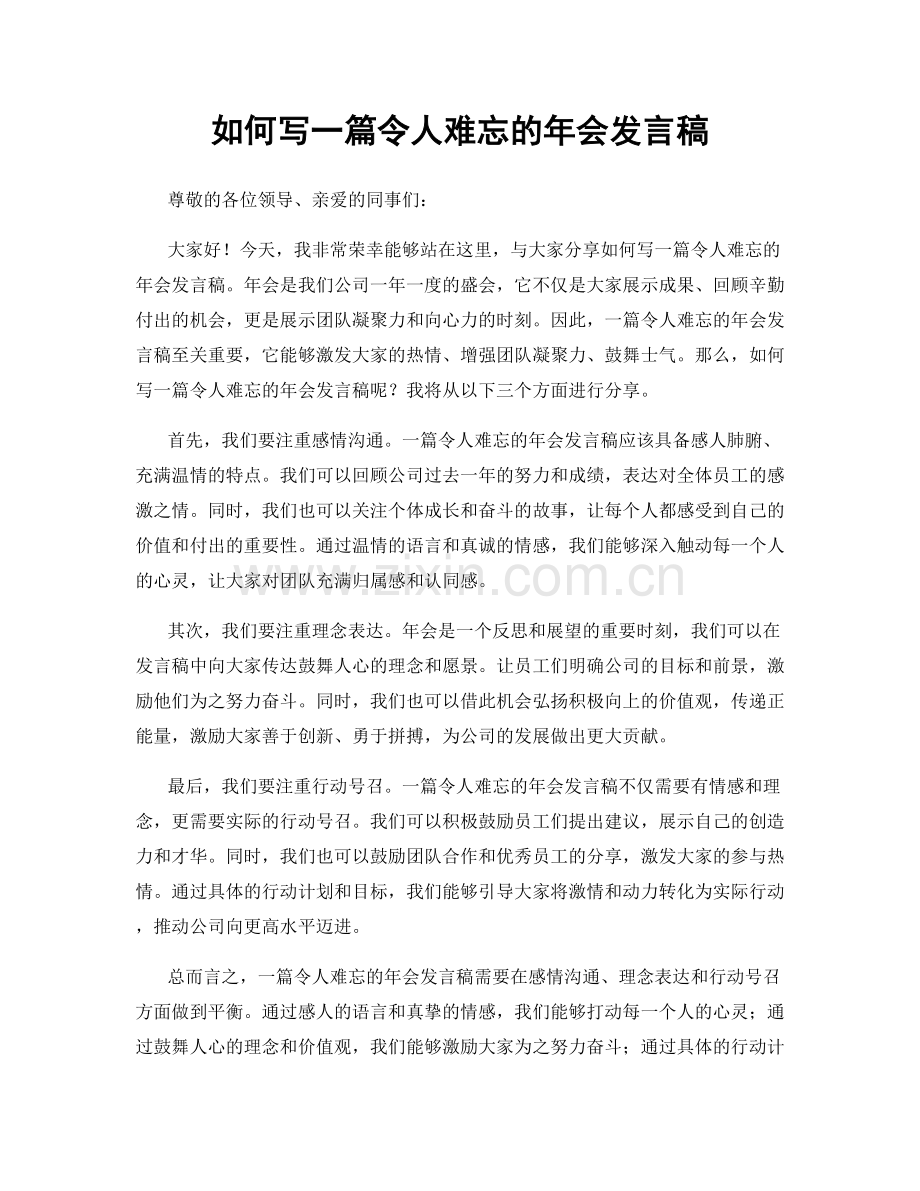 如何写一篇令人难忘的年会发言稿.docx_第1页