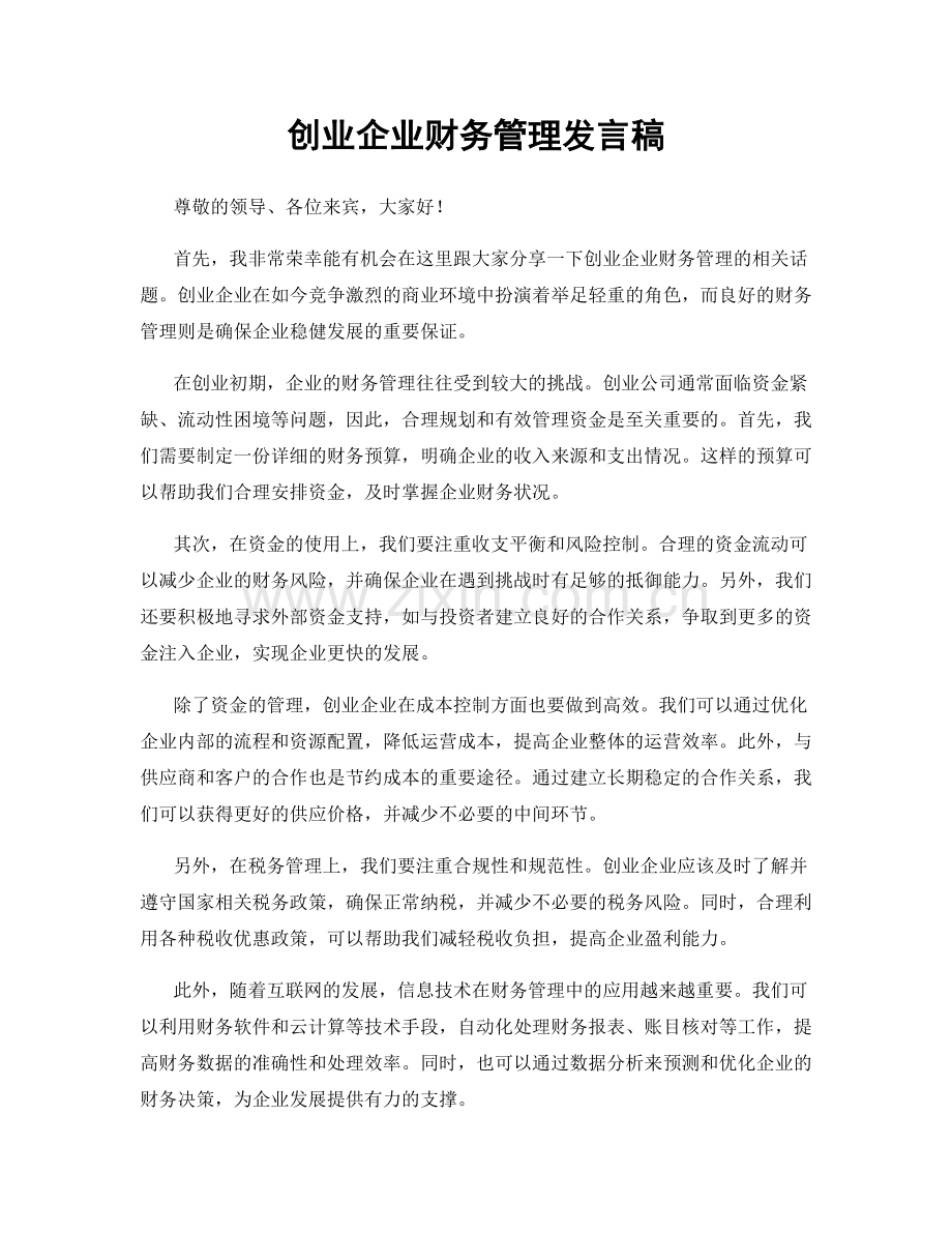 创业企业财务管理发言稿.docx_第1页