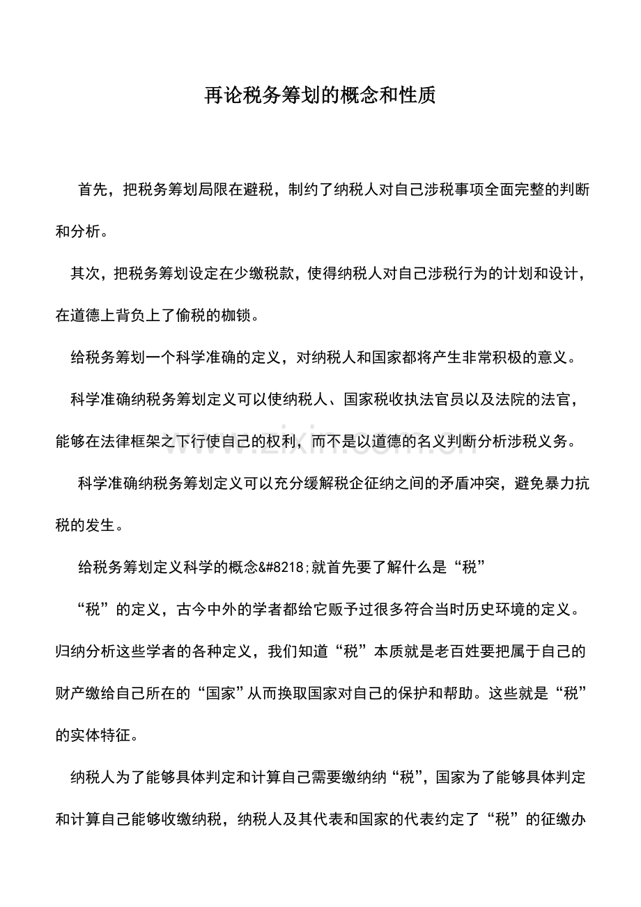 会计实务：再论税务筹划的概念和性质.doc_第1页