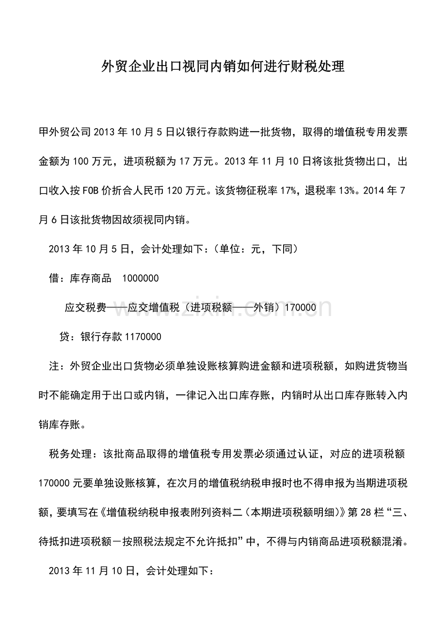 会计实务：外贸企业出口视同内销如何进行财税处理.doc_第1页