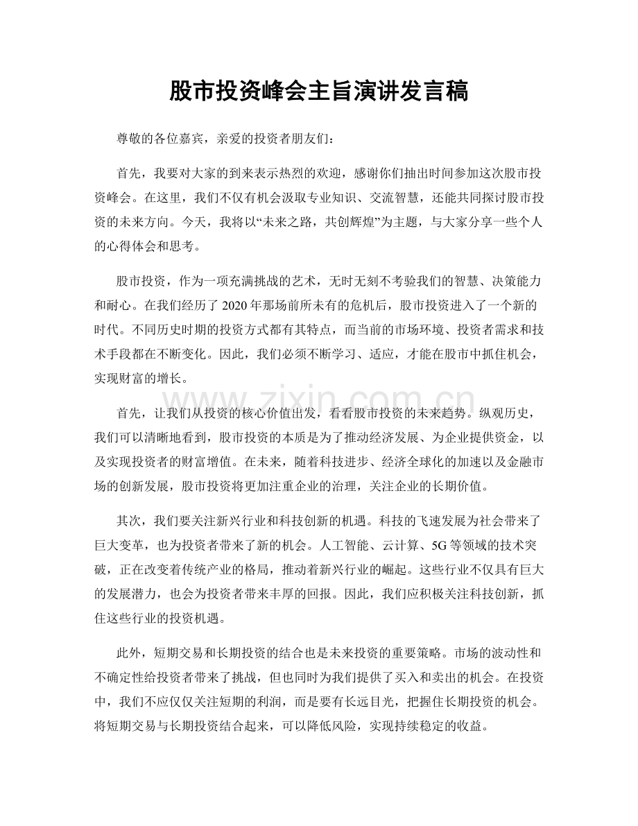 股市投资峰会主旨演讲发言稿.docx_第1页