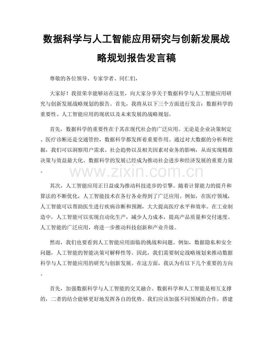 数据科学与人工智能应用研究与创新发展战略规划报告发言稿.docx_第1页