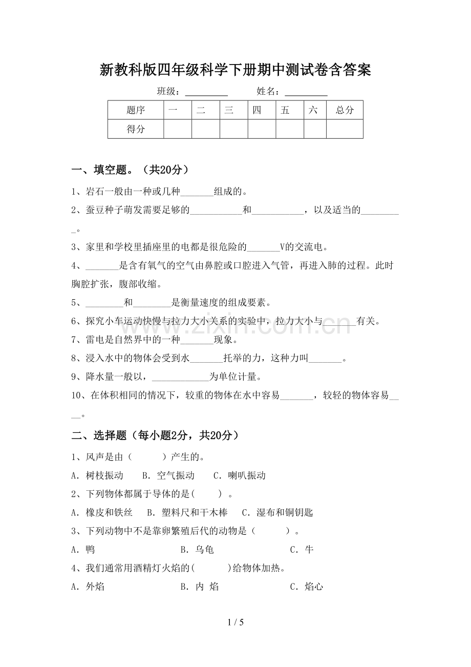 新教科版四年级科学下册期中测试卷含答案.doc_第1页