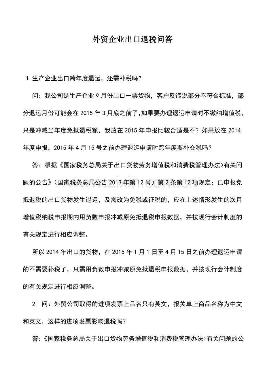 会计实务：外贸企业出口退税问答.doc_第1页