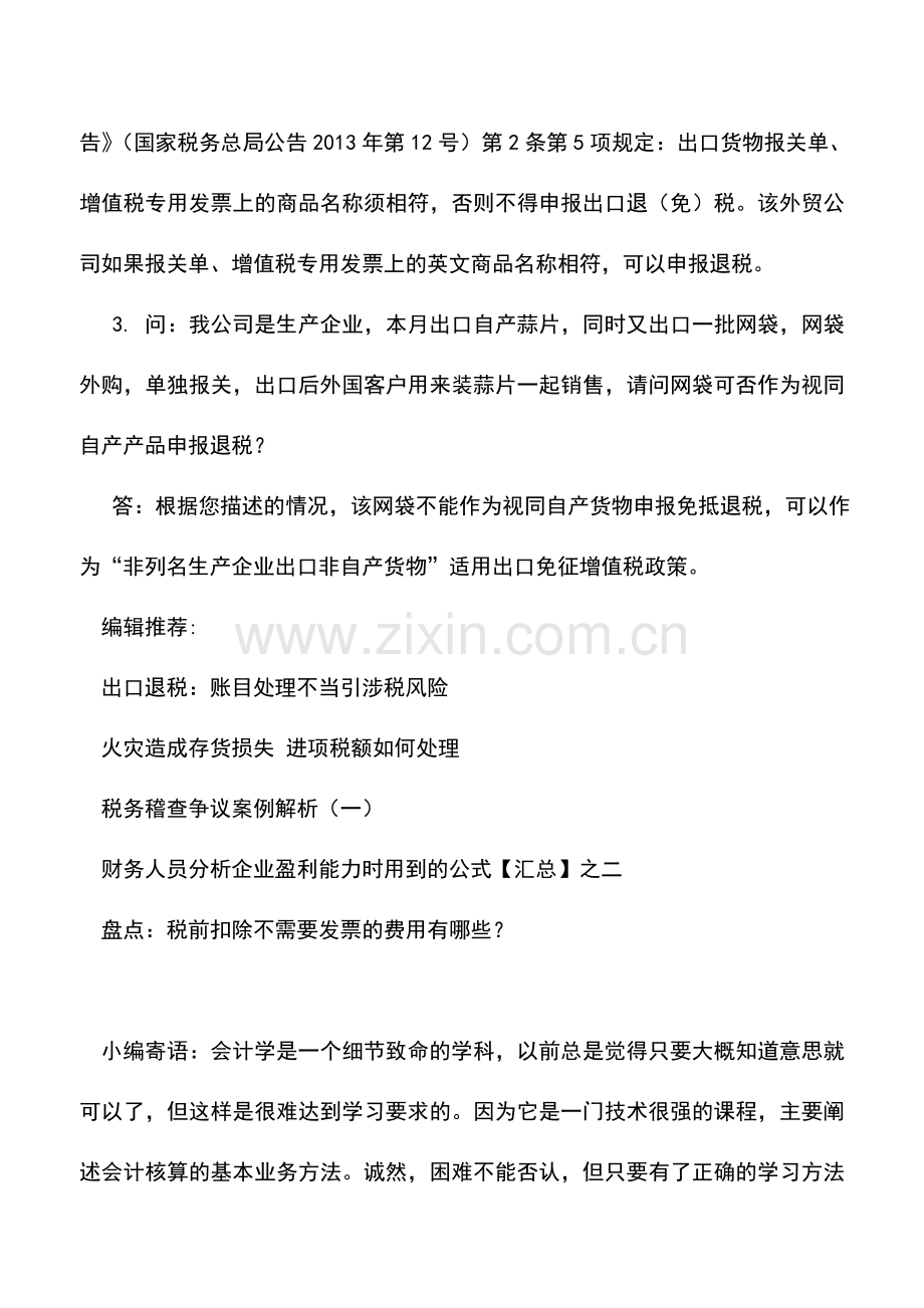 会计实务：外贸企业出口退税问答.doc_第2页