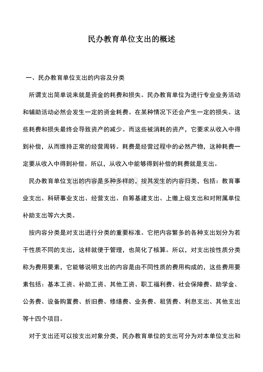 会计实务：民办教育单位支出的概述.doc_第1页