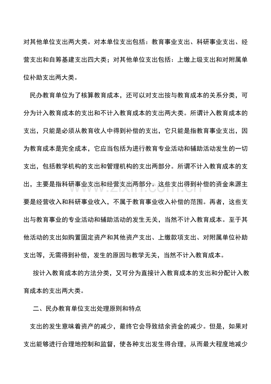 会计实务：民办教育单位支出的概述.doc_第2页