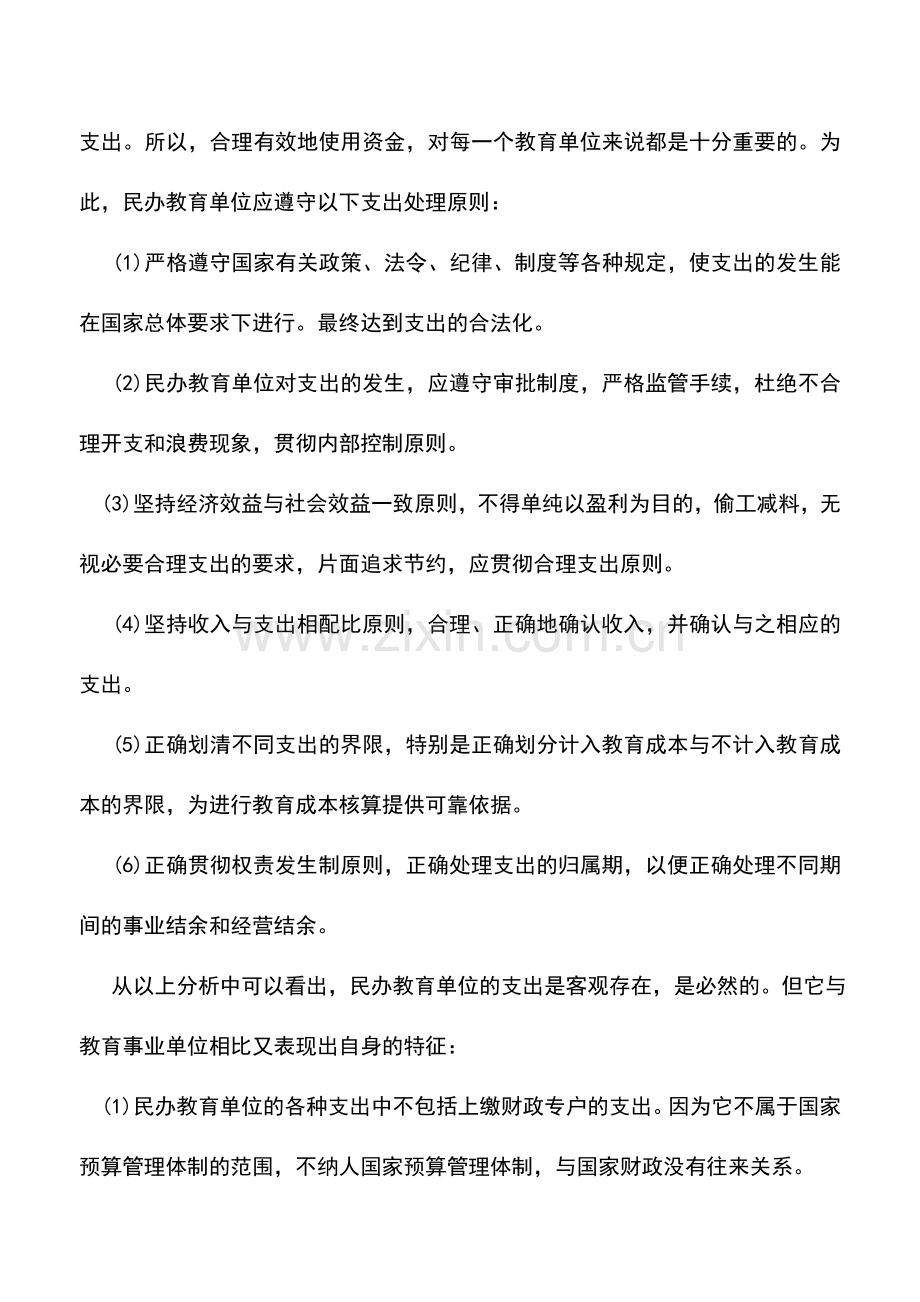 会计实务：民办教育单位支出的概述.doc_第3页