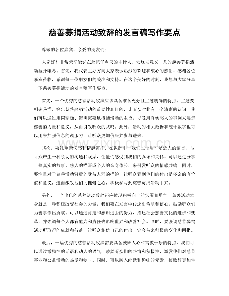 慈善募捐活动致辞的发言稿写作要点.docx_第1页