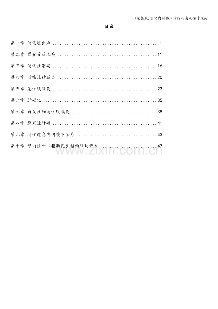 消化内科临床诊疗指南及操作规范.doc_第2页