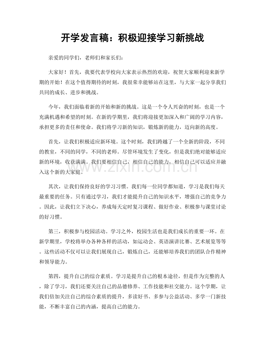 开学发言稿：积极迎接学习新挑战.docx_第1页