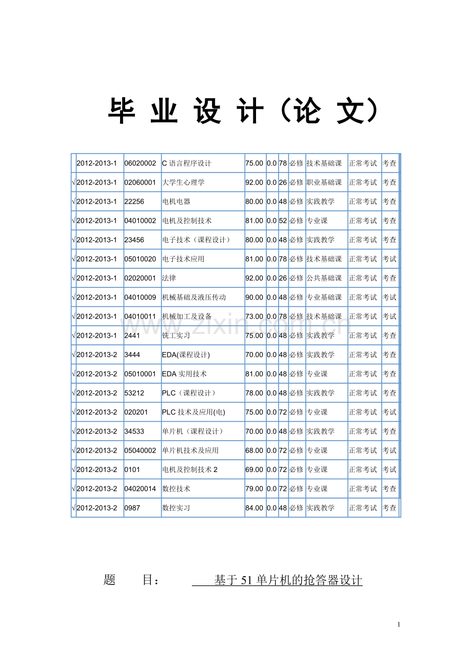 基于单片机的抢答器.doc_第1页