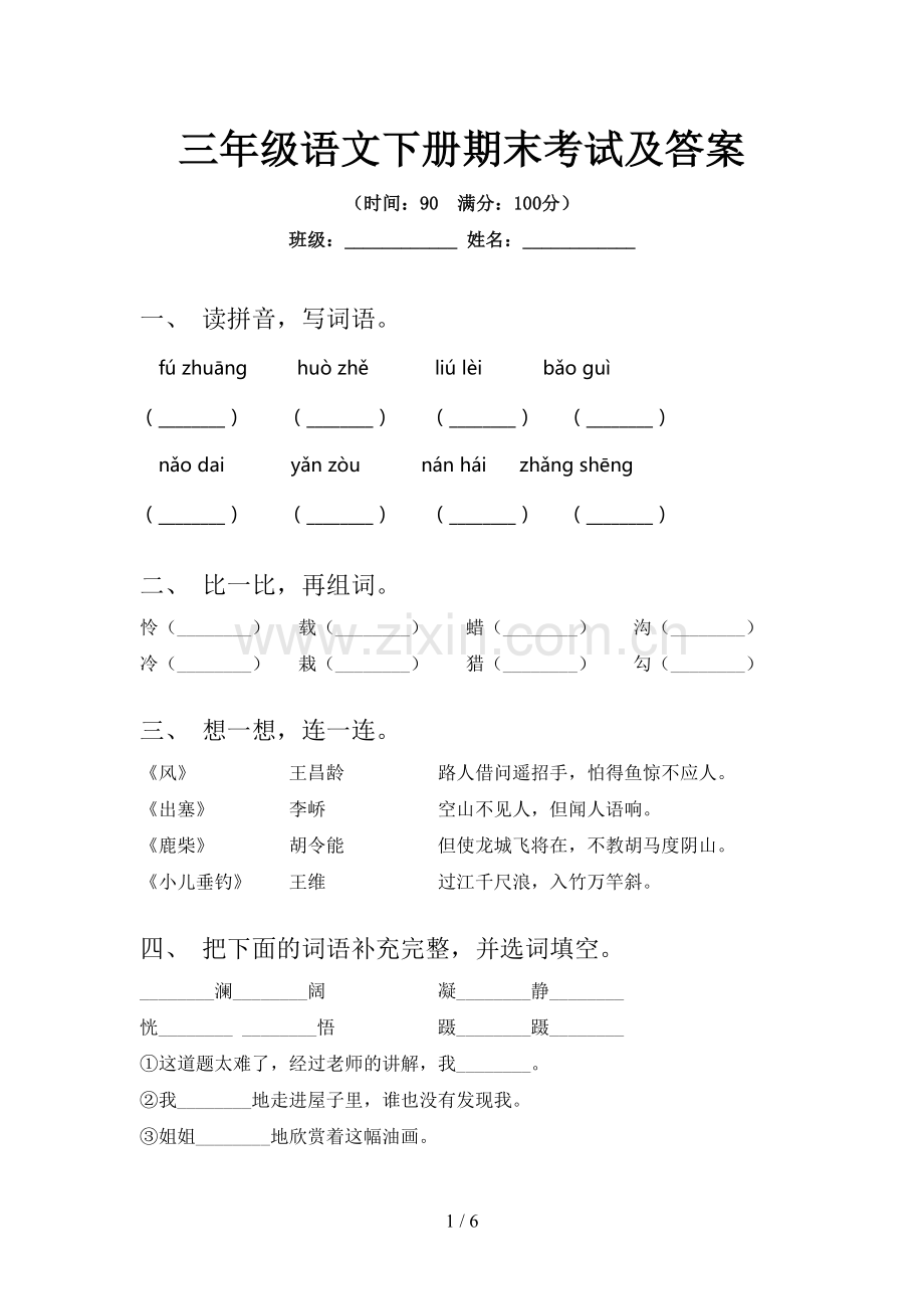 三年级语文下册期末考试及答案.doc_第1页