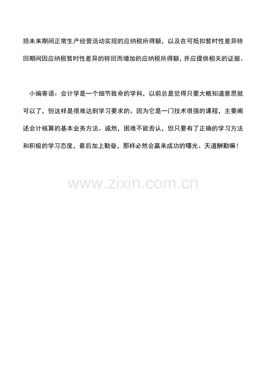 会计实务：上市公司应按资产负债表债务法进行所得税会计处理.doc_第2页