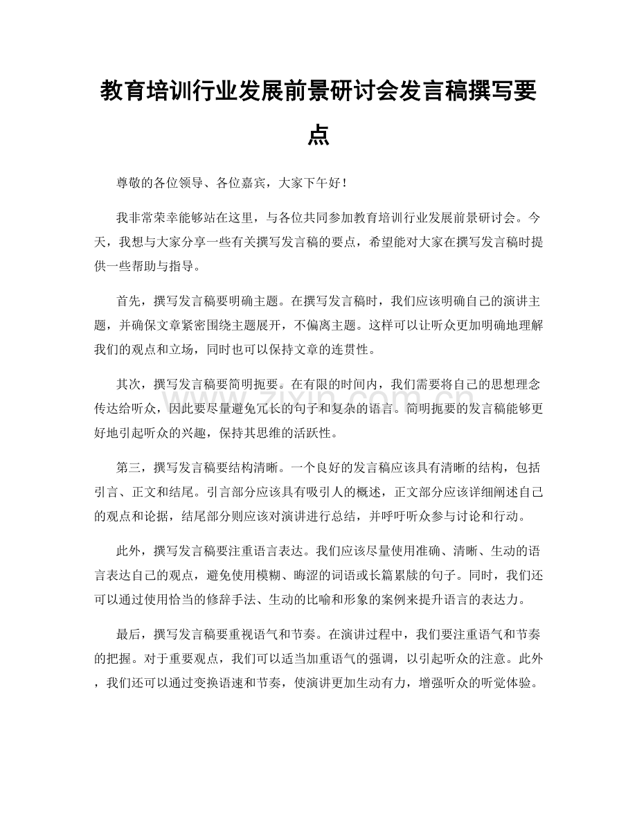 教育培训行业发展前景研讨会发言稿撰写要点.docx_第1页