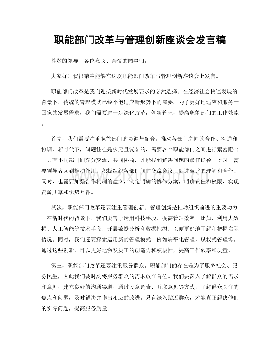 职能部门改革与管理创新座谈会发言稿.docx_第1页