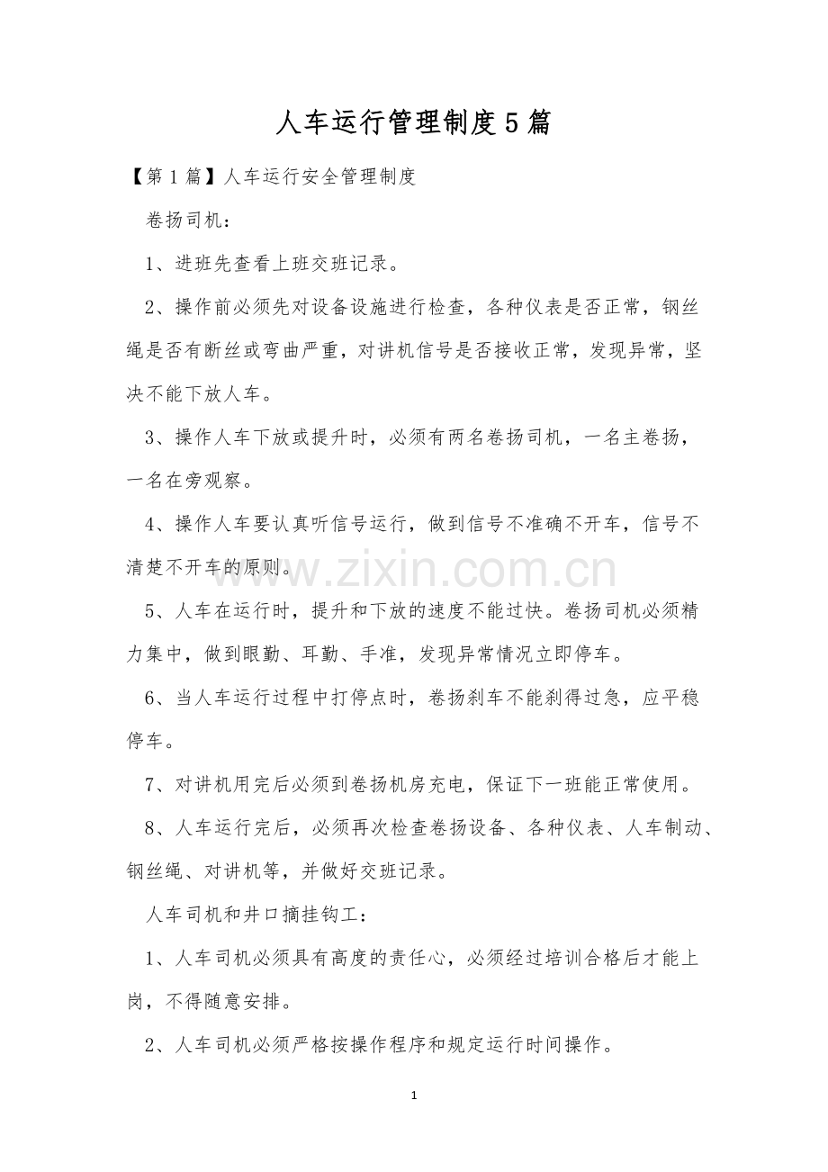 人车运行管理制度5篇.docx_第1页