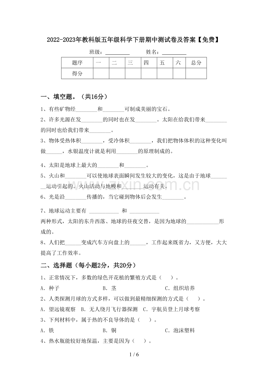 2022-2023年教科版五年级科学下册期中测试卷及答案.doc_第1页