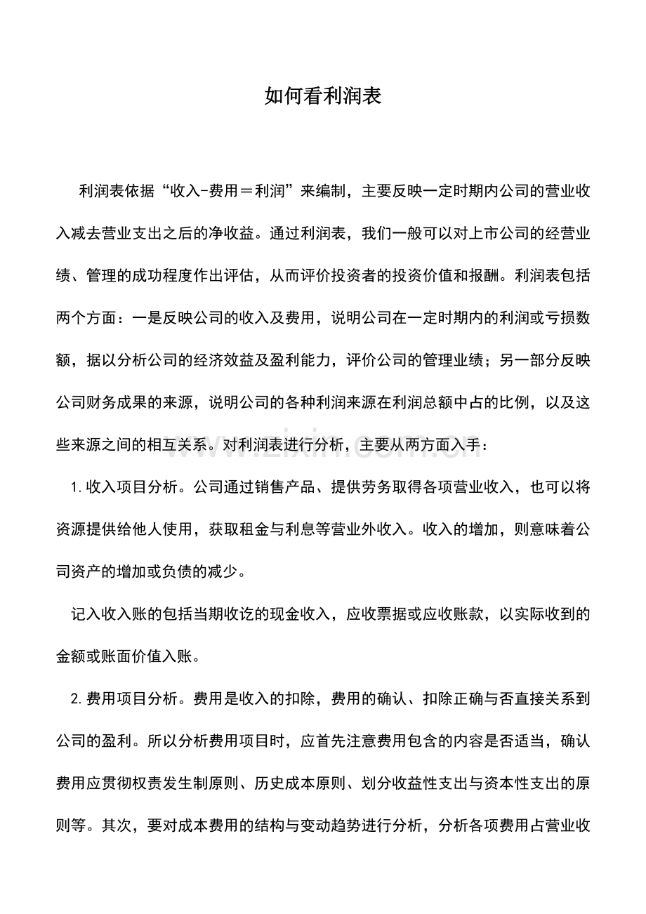 会计实务：如何看利润表.doc_第1页