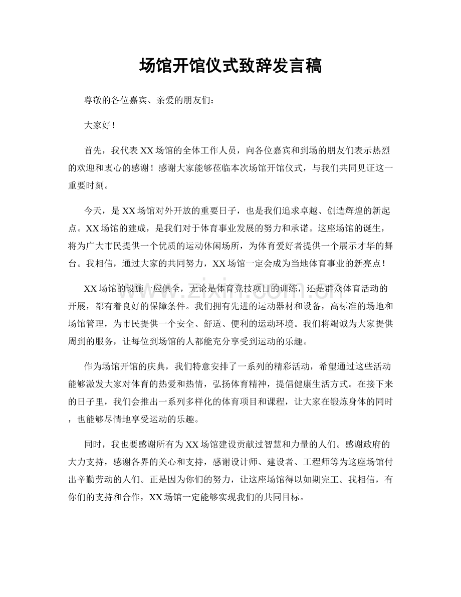 场馆开馆仪式致辞发言稿.docx_第1页