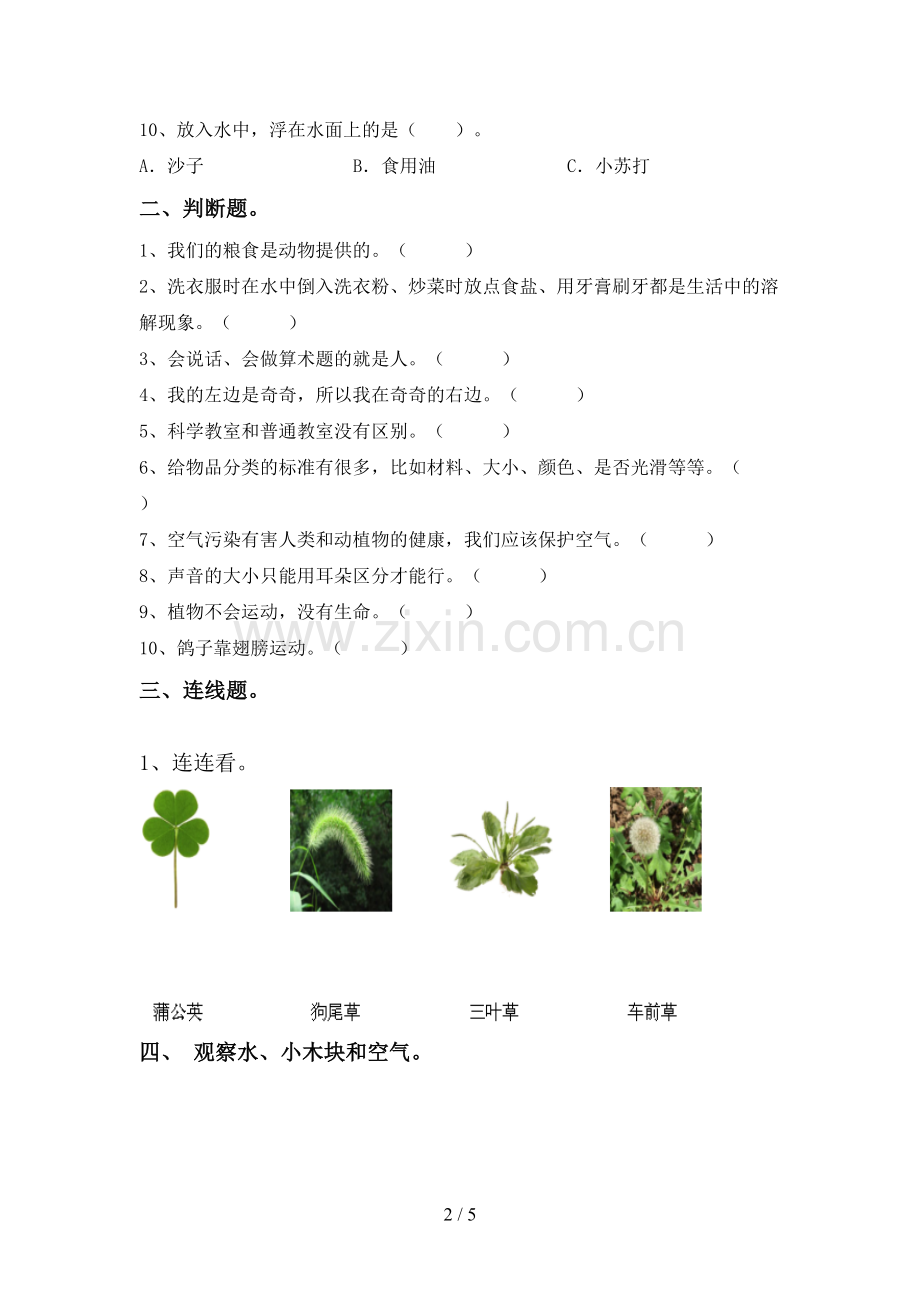 苏教版一年级科学下册期中试卷及答案下载.doc_第2页